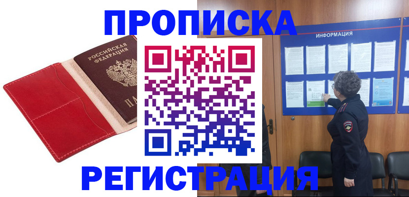 прописка в квартире в Зее